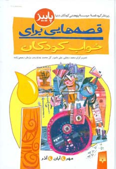 قصه هایی برای خواب کودکان - پاییز